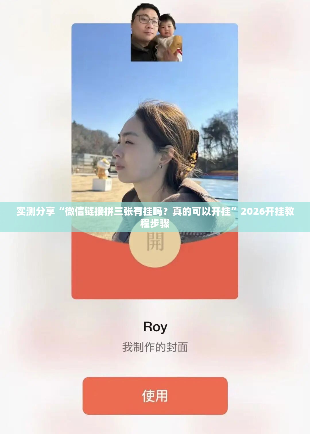 实测分享“微信链接拼三张有挂吗？真的可以开挂”2026开挂教程步骤