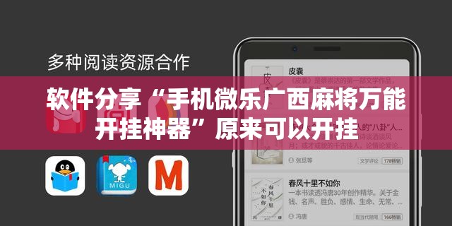 软件分享“手机微乐广西麻将万能开挂神器	”原来可以开挂