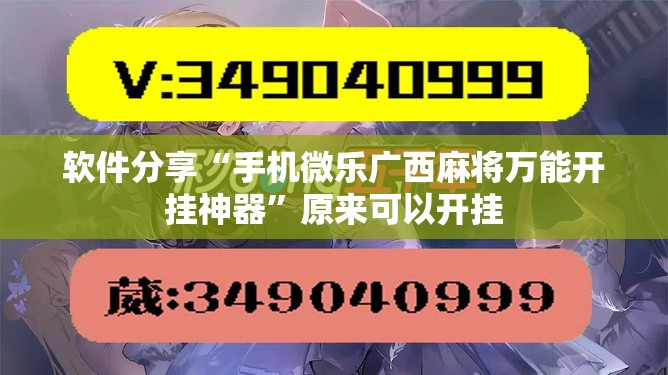 软件分享“手机微乐广西麻将万能开挂神器”原来可以开挂