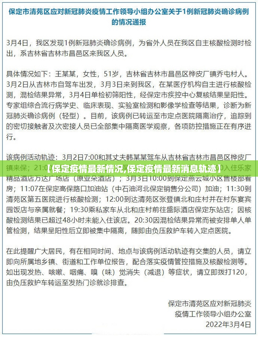 【保定疫情最新情况,保定疫情最新消息轨迹】
