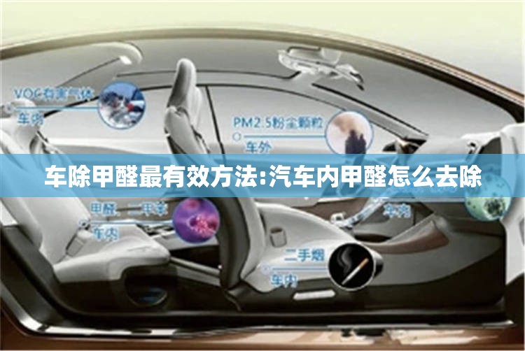 车除甲醛最有效方法:汽车内甲醛怎么去除