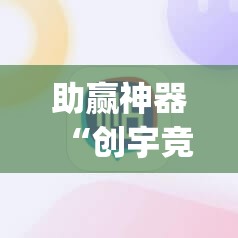 助赢神器“创宇竞技可以开挂吗”开挂(透视)辅助神器