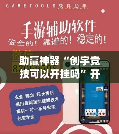 助赢神器“创宇竞技可以开挂吗”开挂(透视)辅助神器