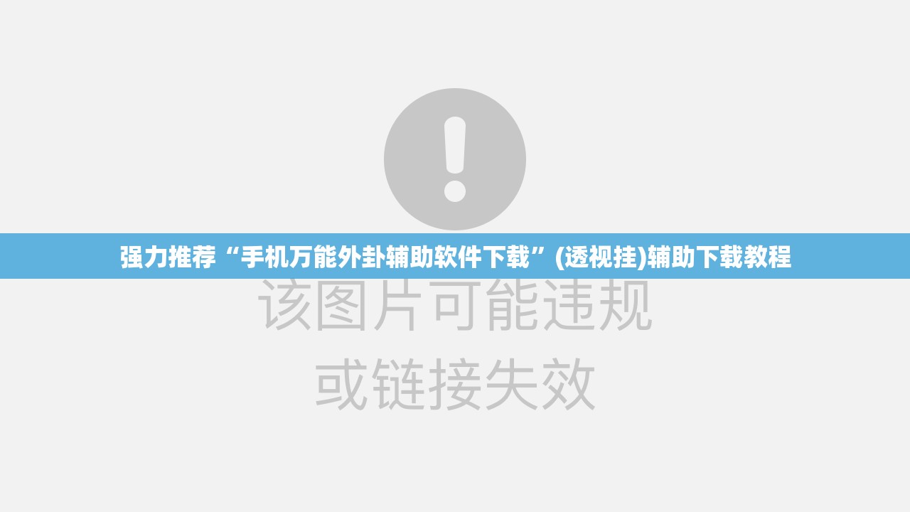强力推荐“手机万能外卦辅助软件下载	”(透视挂)辅助下载教程