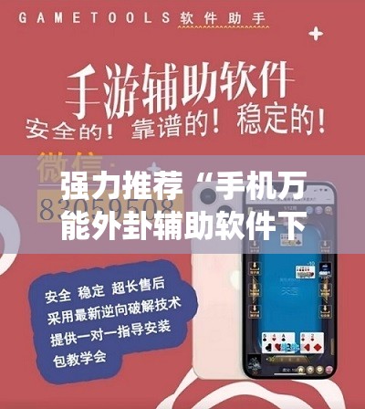 强力推荐“手机万能外卦辅助软件下载”(透视挂)辅助下载教程