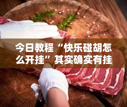 今日教程“快乐碰胡怎么开挂	”其实确实有挂