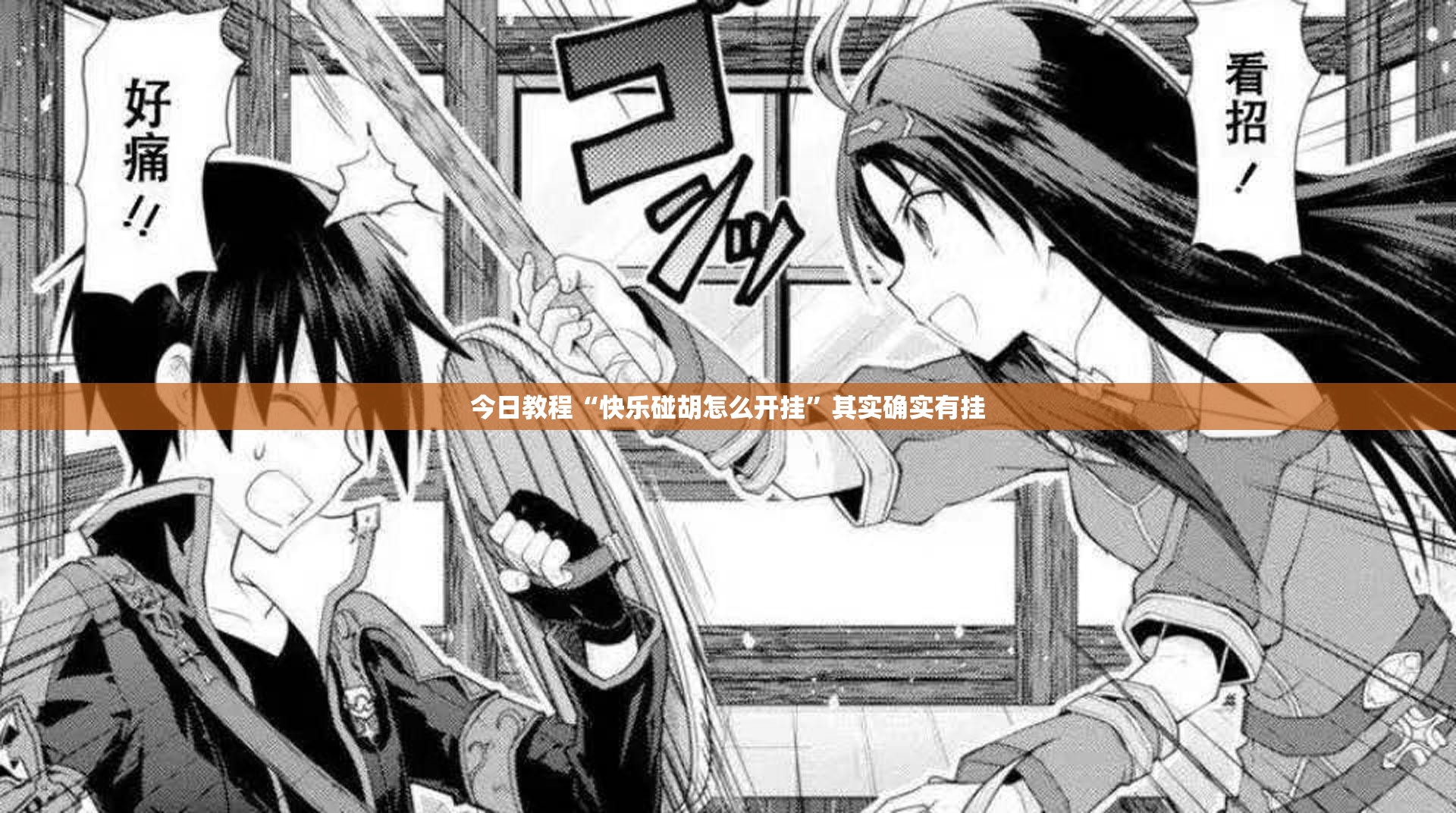 今日教程“快乐碰胡怎么开挂”其实确实有挂