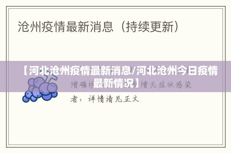 【河北沧州疫情最新消息/河北沧州今日疫情最新情况】