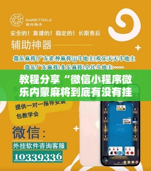 教程分享“微信小程序微乐内蒙麻将到底有没有挂”开挂辅助脚本+详细开挂安装教程