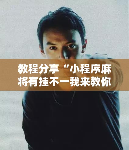 教程分享“小程序麻将有挂不一我来教你开挂”科技辅助神器手机版