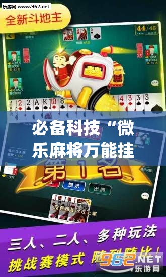 必备科技“微乐麻将万能挂”开挂(透视)最新辅助详细