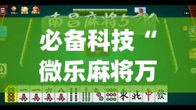 必备科技“微乐麻将万能挂	”开挂(透视)最新辅助详细