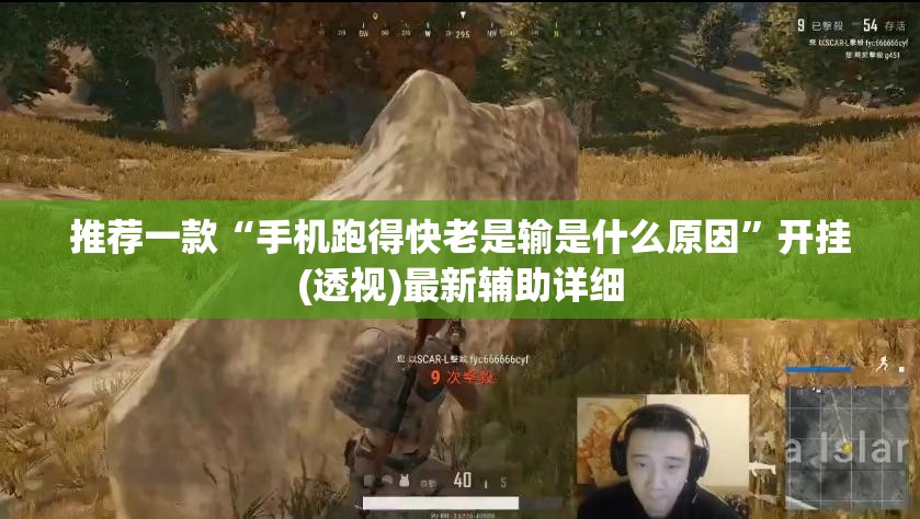 推荐一款“手机跑得快老是输是什么原因	”开挂(透视)最新辅助详细