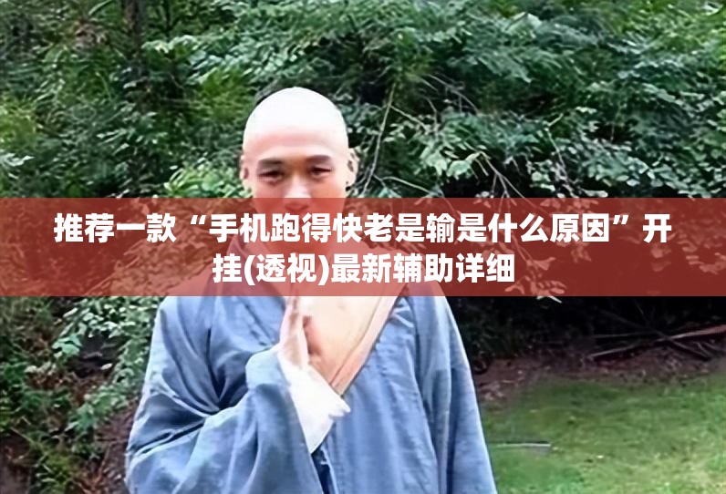 推荐一款“手机跑得快老是输是什么原因”开挂(透视)最新辅助详细
