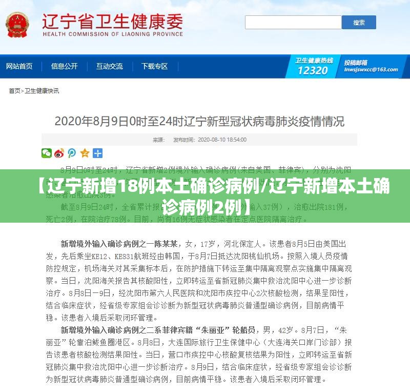 【辽宁新增18例本土确诊病例/辽宁新增本土确诊病例2例】