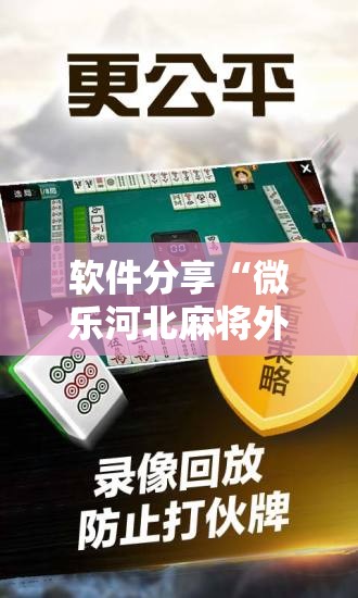 软件分享“微乐河北麻将外卦神器	”开挂详细教程