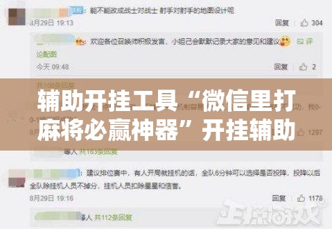 辅助开挂工具“微信里打麻将必赢神器”开挂辅助脚本+详细开挂安装教程