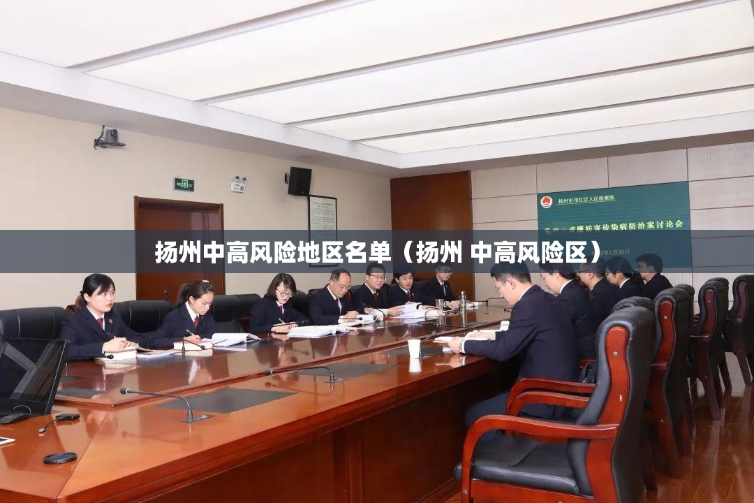 扬州中高风险地区名单(扬州 中高风险区) 扬州中高风险地区名单(扬州 中高风险区)