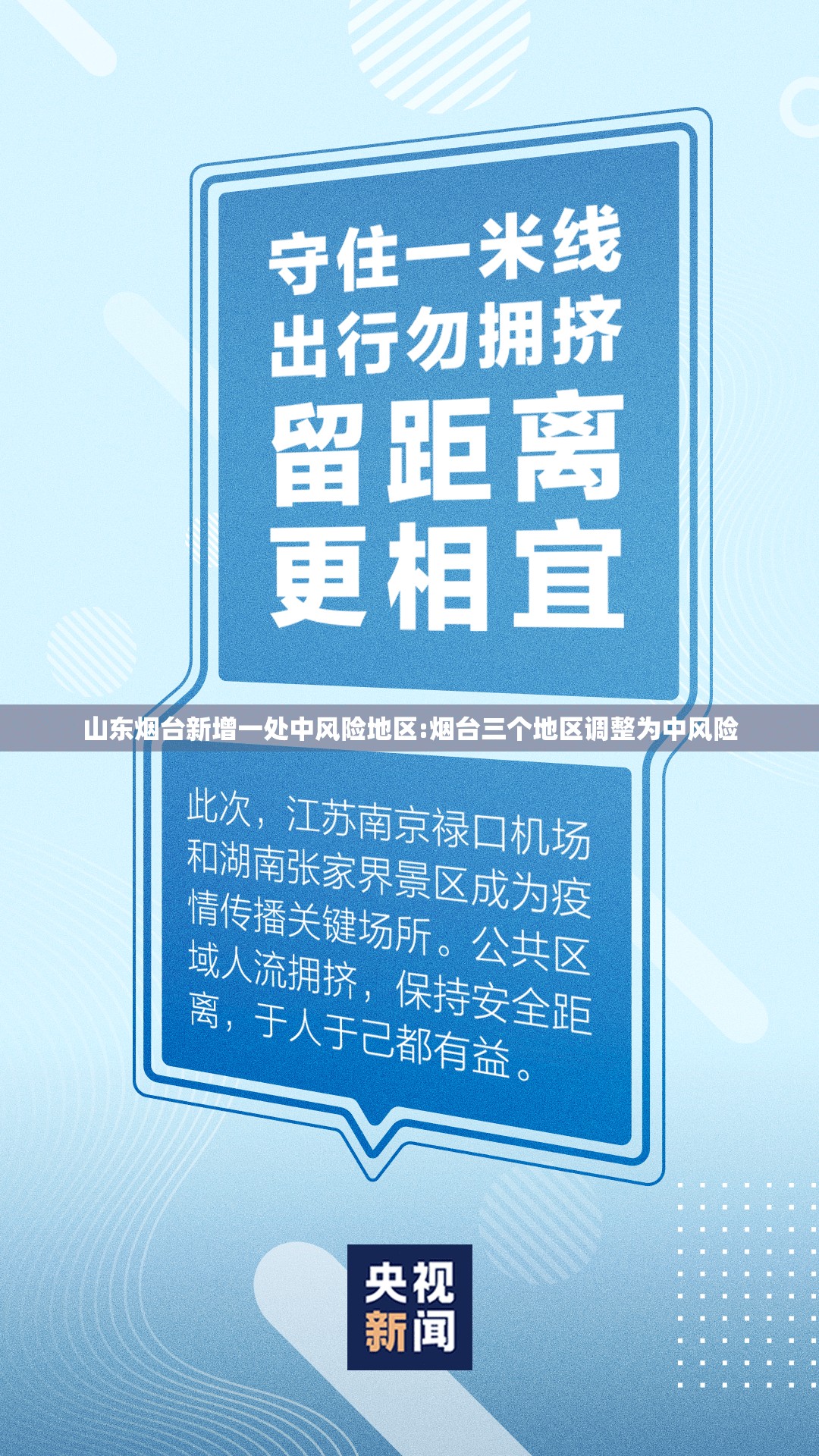 山东烟台新增一处中风险地区:烟台三个地区调整为中风险 山东烟台新增一处中风险地区:烟台三个地区调整为中风险