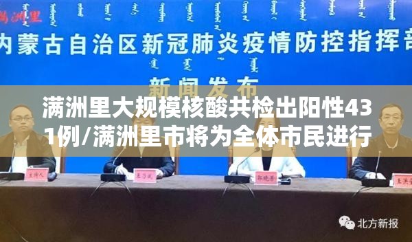 满洲里大规模核酸共检出阳性431例/满洲里市将为全体市民进行核酸检测