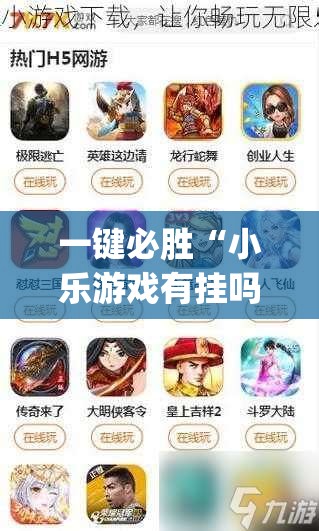 一键必胜“小乐游戏有挂吗”(透视挂)辅助下载教程