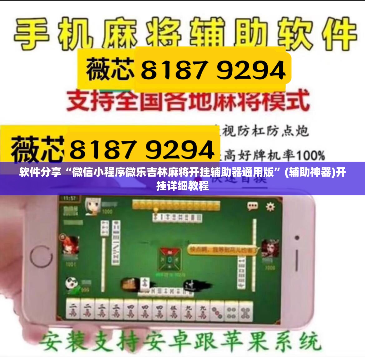 软件分享“微信小程序微乐吉林麻将开挂辅助器通用版”(辅助神器)开挂详细教程