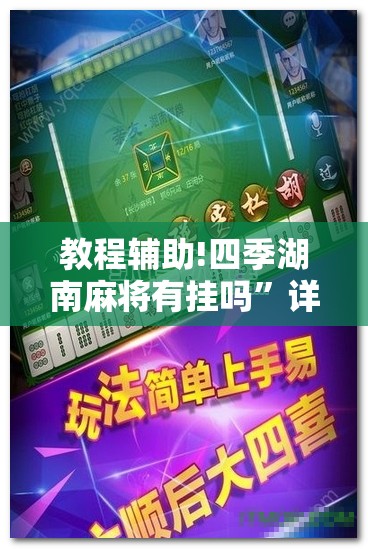 教程辅助!四季湖南麻将有挂吗”详细开挂教程