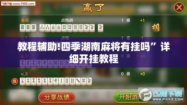 教程辅助!四季湖南麻将有挂吗	”详细开挂教程