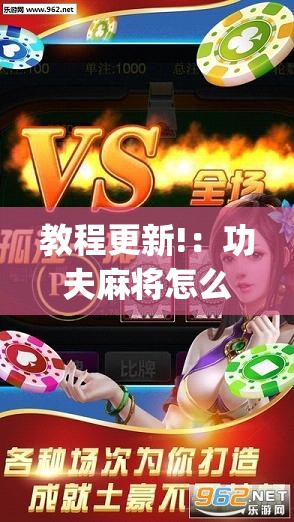 教程更新!：功夫麻将怎么打才能赢”(透视挂)辅助下载教程