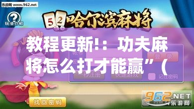 教程更新!：功夫麻将怎么打才能赢	”(透视挂)辅助下载教程