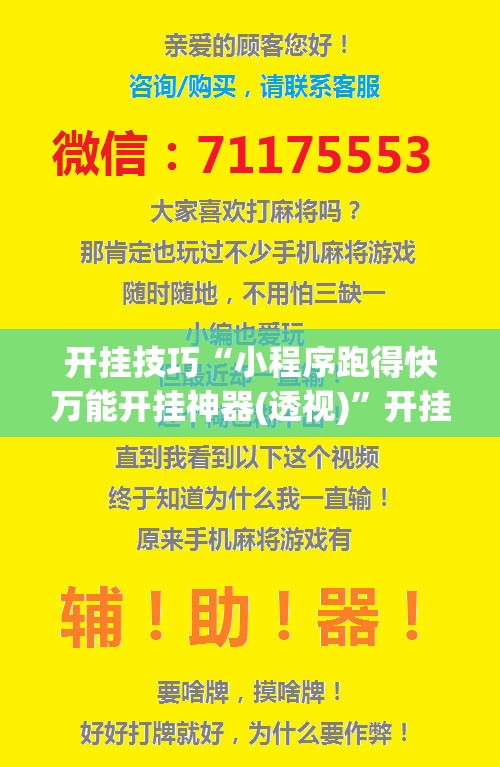 开挂技巧“小程序跑得快万能开挂神器(透视)”开挂辅助脚本+详细开挂安装教程