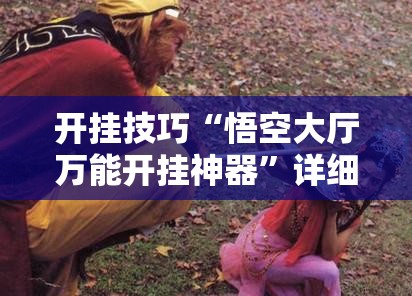 开挂技巧“悟空大厅万能开挂神器”详细分享装挂步骤