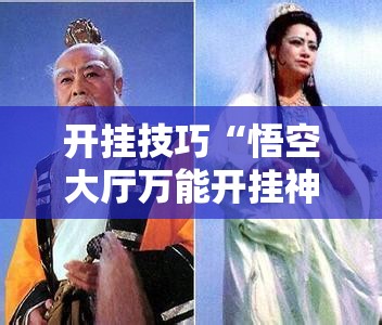 开挂技巧“悟空大厅万能开挂神器	”详细分享装挂步骤