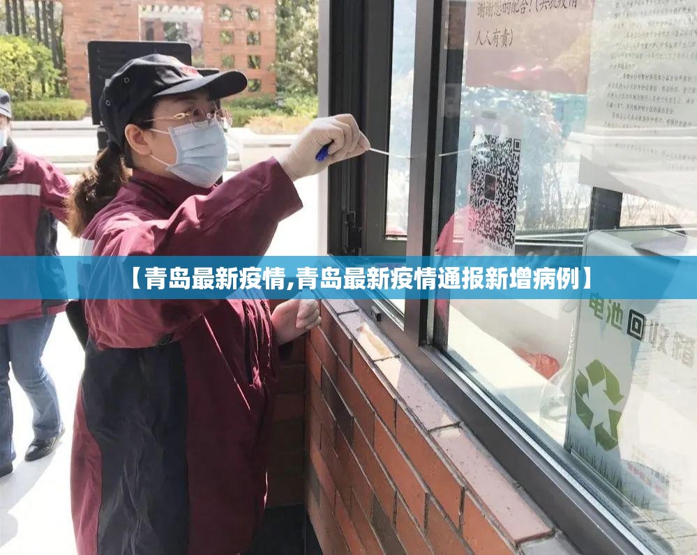 【青岛最新疫情,青岛最新疫情通报新增病例】