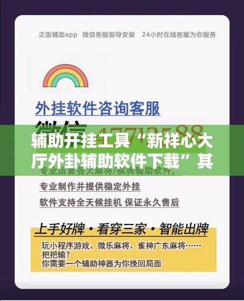 辅助开挂工具“新祥心大厅外卦辅助软件下载”其实确实有挂