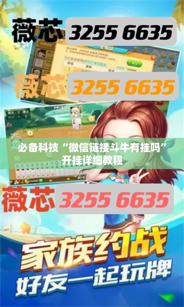 必备科技“微信链接斗牛有挂吗”开挂详细教程