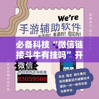 必备科技“微信链接斗牛有挂吗”开挂详细教程