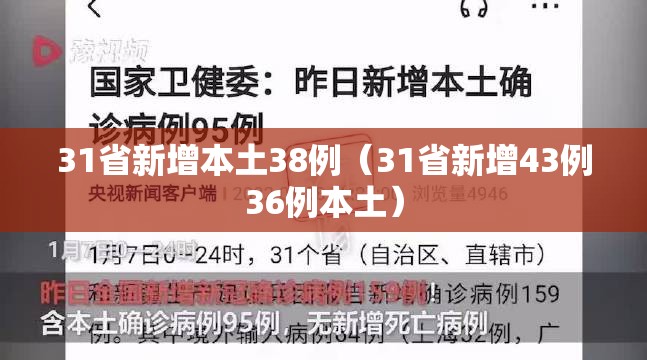 31省新增本土38例（31省新增43例36例本土）
