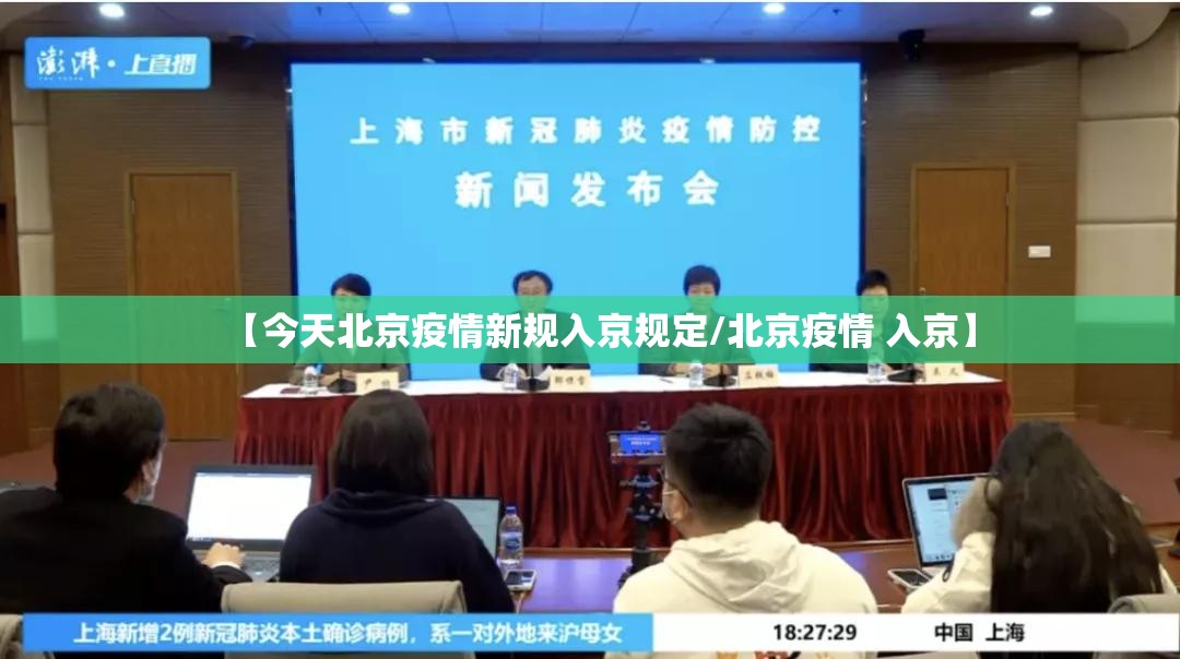【今天北京疫情新规入京规定/北京疫情 入京】