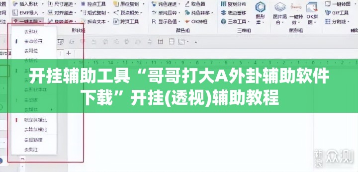 开挂辅助工具“哥哥打大A外卦辅助软件下载”开挂(透视)辅助教程