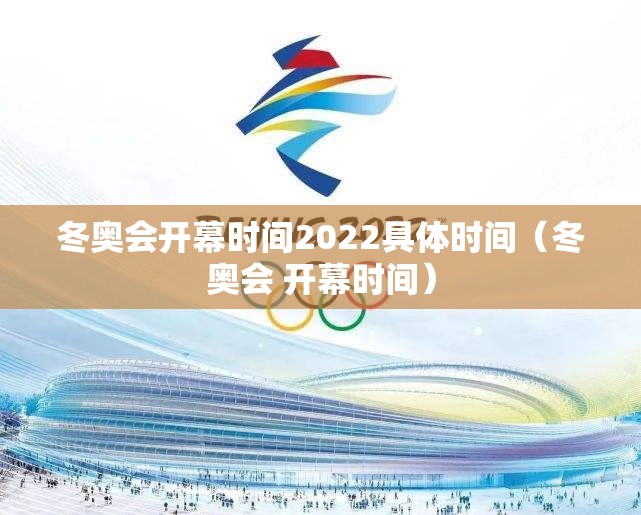 冬奥会开幕时间2022具体时间（冬奥会 开幕时间）