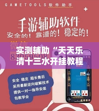 实测辅助“天天乐清十三水开挂教程(透视)”开挂辅助脚本+详细开挂安装教程