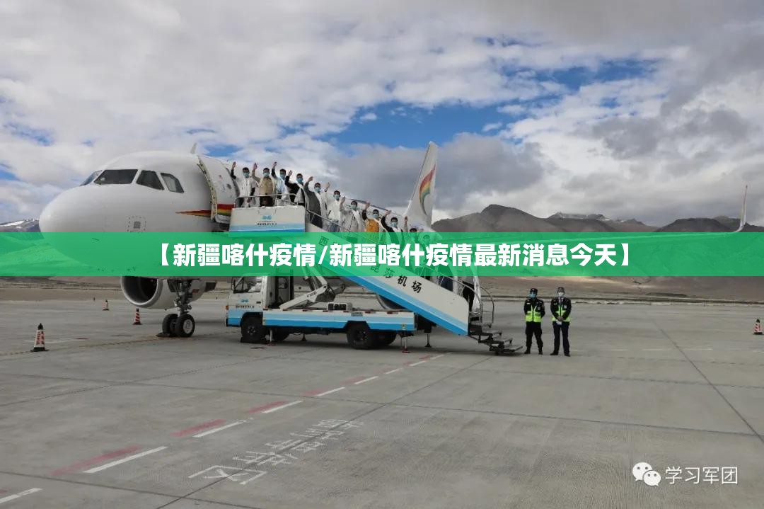 【新疆喀什疫情/新疆喀什疫情最新消息今天】