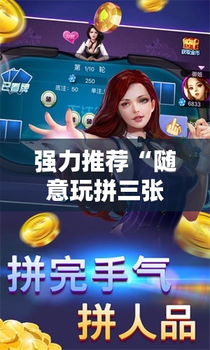 强力推荐“随意玩拼三张怎么能赢”科技辅助神器手机版