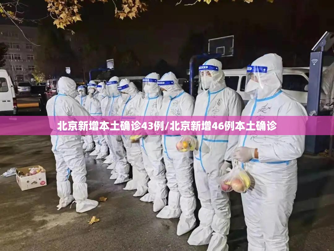 北京新增本土确诊43例/北京新增46例本土确诊 北京新增本土确诊43例/北京新增46例本土确诊