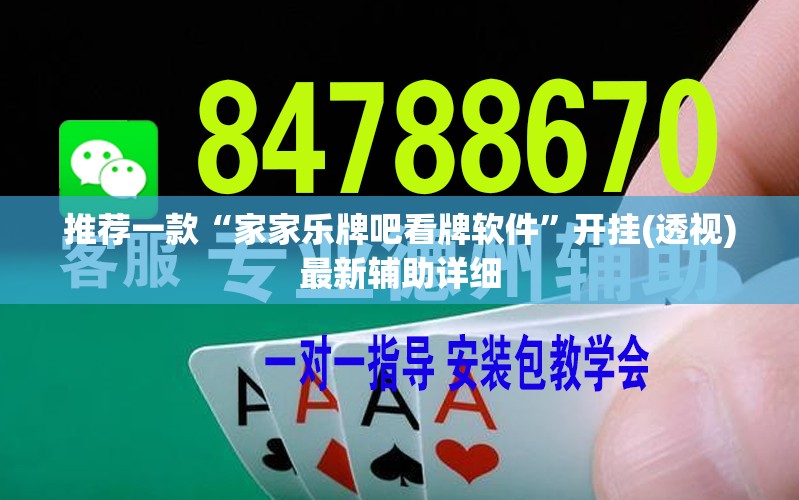推荐一款“家家乐牌吧看牌软件”开挂(透视)最新辅助详细