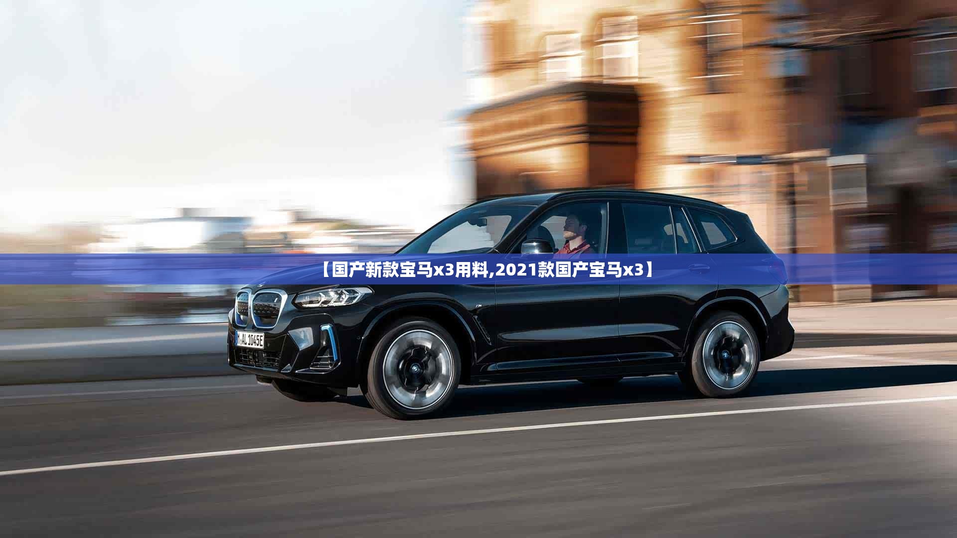 【国产新款宝马x3用料,2021款国产宝马x3】