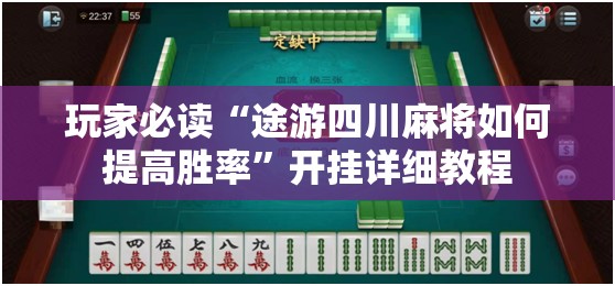 玩家必读“途游四川麻将如何提高胜率”开挂详细教程