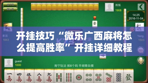 开挂技巧“微乐广西麻将怎么提高胜率”开挂详细教程