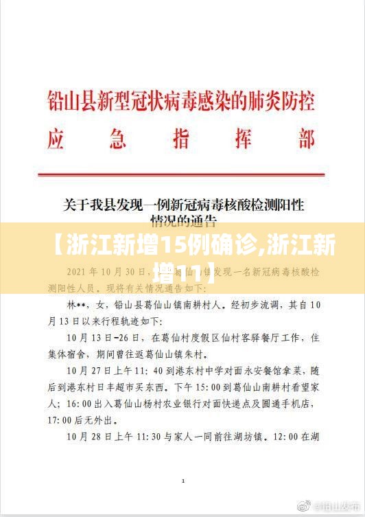 【浙江新增15例确诊,浙江新增11】